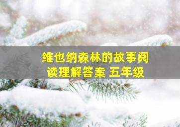 维也纳森林的故事阅读理解答案 五年级